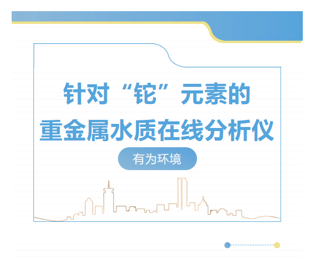 針對“鉈”元素的重金屬水質(zhì)在線分析儀